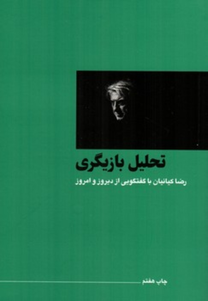 تصویر  تحلیل بازیگری - رضا کیانیان از دیروز و امروز (رقعی-شمیز)
